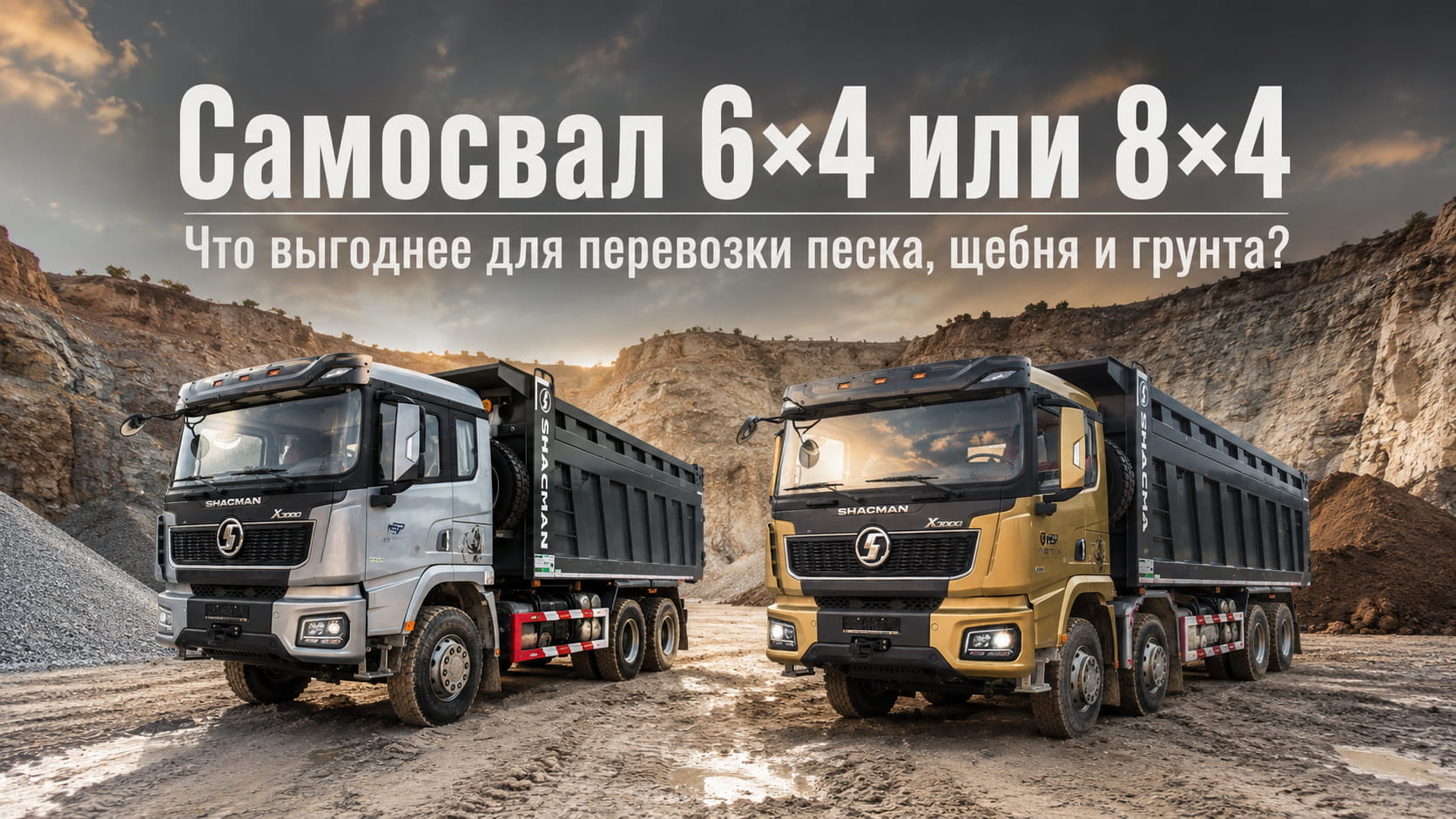 Самосвал 6×4 или 8×4: что выгоднее для перевозки песка, щебня и грунта