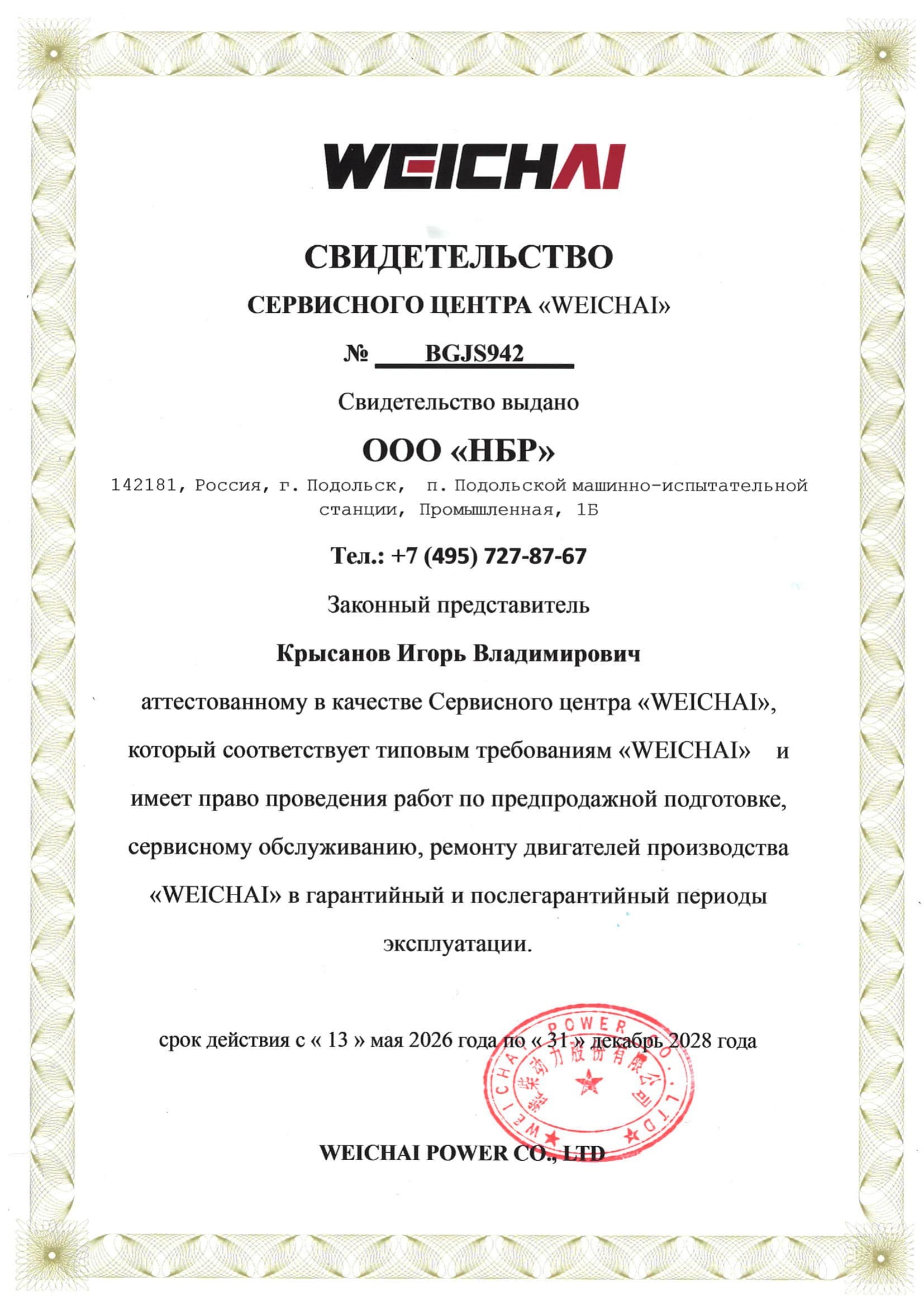 Свидетельство сервисного центра WEICHAI № BGJS942